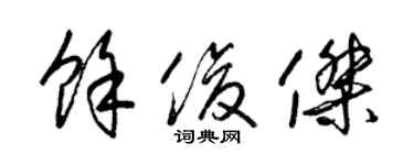 梁錦英余俊傑草書個性簽名怎么寫