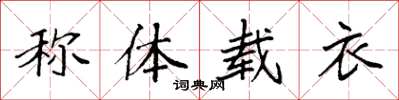 袁強稱體載衣楷書怎么寫