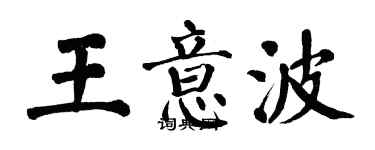 翁闓運王意波楷書個性簽名怎么寫