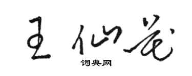 駱恆光王仙花草書個性簽名怎么寫
