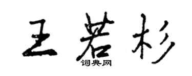 曾慶福王若杉行書個性簽名怎么寫