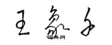 駱恆光王象千草書個性簽名怎么寫