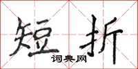 侯登峰短折楷書怎么寫