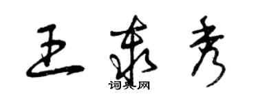 曾慶福王秦秀草書個性簽名怎么寫