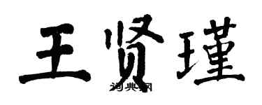 翁闓運王賢瑾楷書個性簽名怎么寫