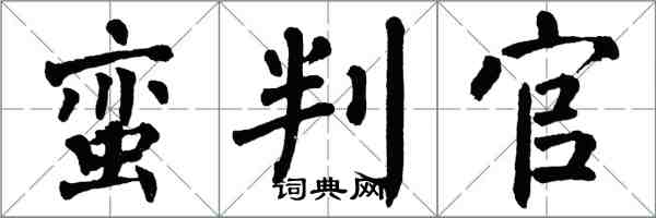 翁闓運蠻判官楷書怎么寫