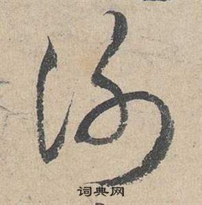 鄧文原在臨皇象急就章中寫的謝