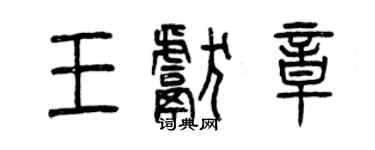 曾慶福王獻章篆書個性簽名怎么寫