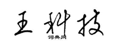 梁錦英王科技草書個性簽名怎么寫