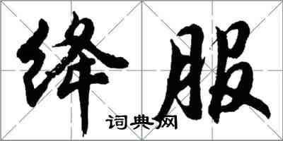 胡問遂絳服行書怎么寫