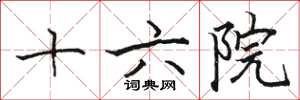 駱恆光十六院楷書怎么寫