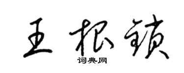 梁錦英王根鎖草書個性簽名怎么寫