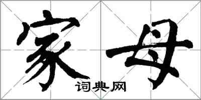 翁闓運家母楷書怎么寫