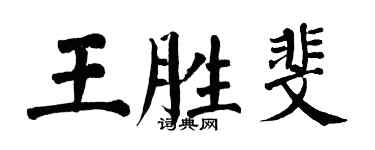 翁闓運王勝斐楷書個性簽名怎么寫