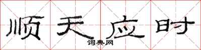 范連陞順天應時隸書怎么寫