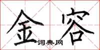 何伯昌金容楷書怎么寫