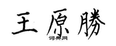 何伯昌王原勝楷書個性簽名怎么寫