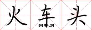 荊霄鵬火車頭楷書怎么寫