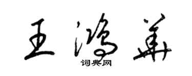 梁錦英王鴻華草書個性簽名怎么寫