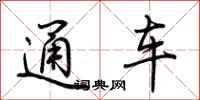 荊霄鵬通車行書怎么寫