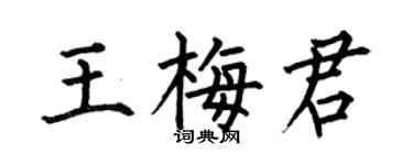 何伯昌王梅君楷書個性簽名怎么寫