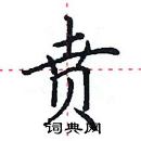 田英章寫的硬筆楷書賁