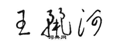 駱恆光王麗河草書個性簽名怎么寫