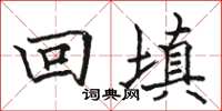 駱恆光回填楷書怎么寫