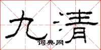柯春海九清隸書怎么寫