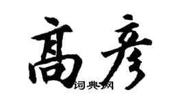 胡問遂高彥行書個性簽名怎么寫