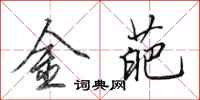 田英章金葩行書怎么寫