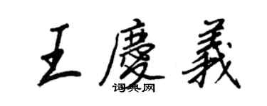 王正良王慶義行書個性簽名怎么寫