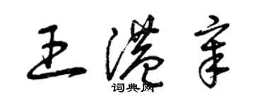 曾慶福王港章草書個性簽名怎么寫