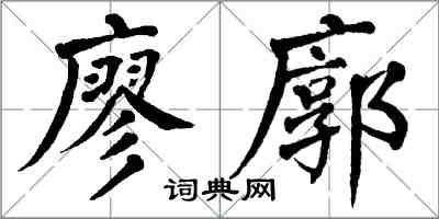 翁闓運廖廓楷書怎么寫