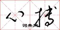 梁錦英心搏草書怎么寫