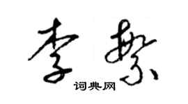 梁錦英李繁草書個性簽名怎么寫