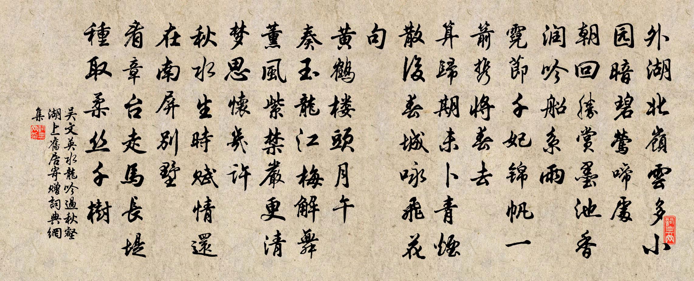 吳文英水龍吟·過秋壑湖上舊居寄贈書法作品欣賞