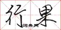 駱恆光行果行書怎么寫