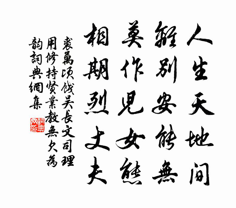 裘萬頃餞吳長文司理用修持賢業教無欠為韻書法作品欣賞
