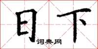丁謙日下楷書怎么寫