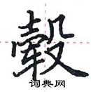 田英章寫的硬筆楷書轂