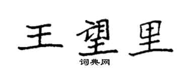 袁強王望里楷書個性簽名怎么寫