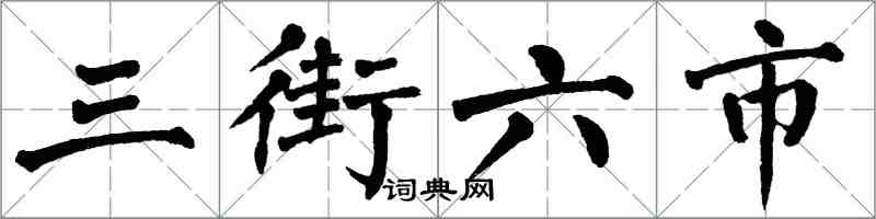 翁闓運三街六市楷書怎么寫