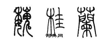 陳墨魏桂蘭篆書個性簽名怎么寫