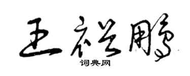 曾慶福王裕鵬草書個性簽名怎么寫