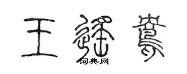 陳聲遠王遙鴦篆書個性簽名怎么寫