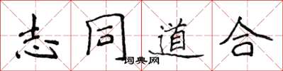 侯登峰志同道合楷書怎么寫
