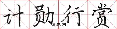 駱恆光計勛行賞楷書怎么寫