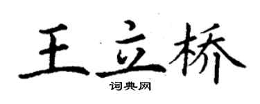 丁謙王立橋楷書個性簽名怎么寫