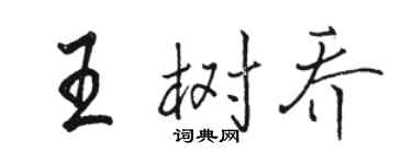 駱恆光王樹喬行書個性簽名怎么寫